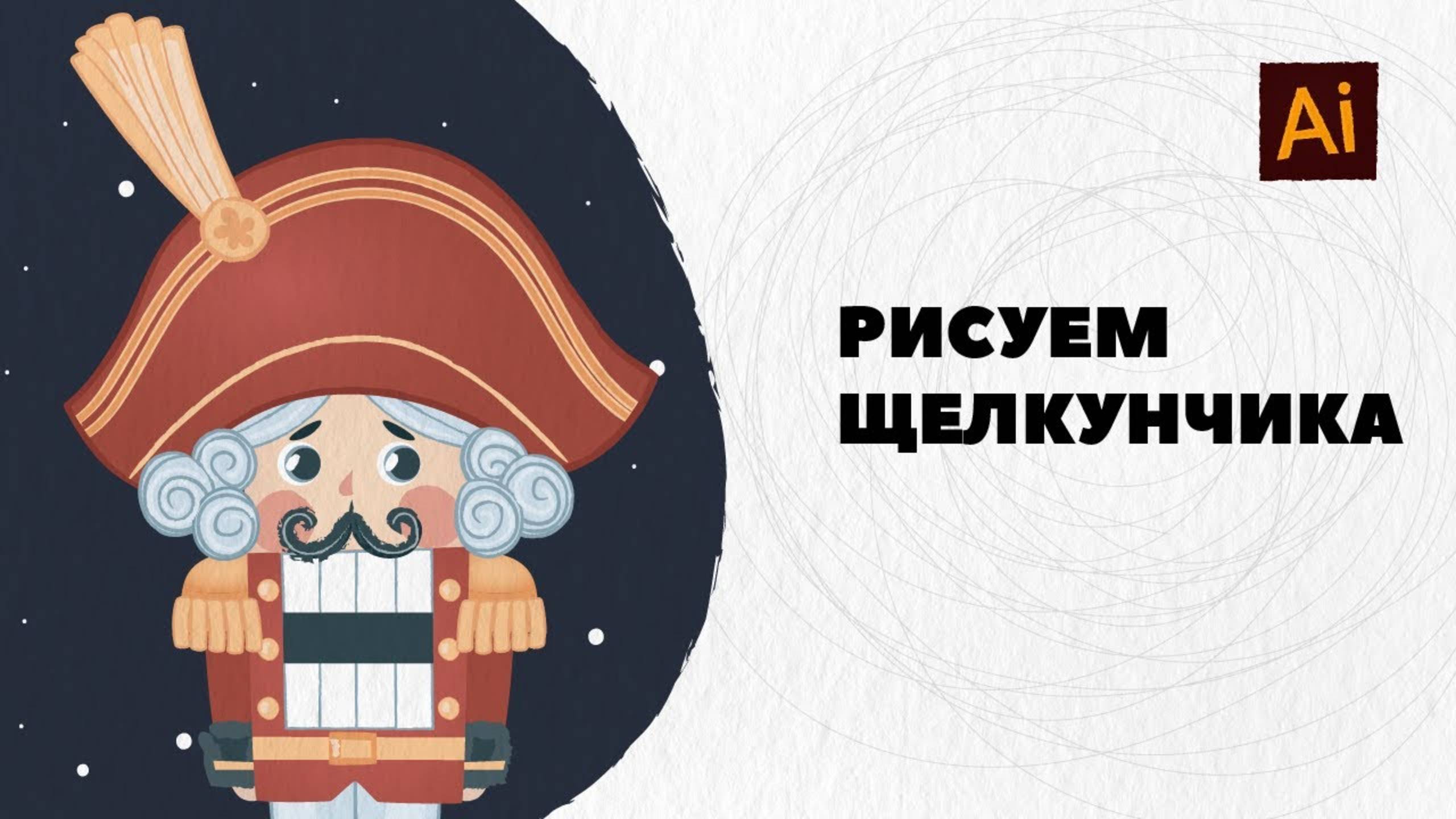 Рисуем Щелкунчика в Adobe Illustrator смотреть онлайн