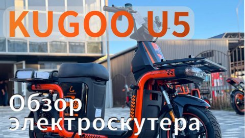 Кратки обзор на Электроскутер Kugoo U5