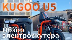 Кратки обзор на Электроскутер Kugoo U5