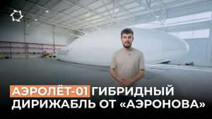 АЭРОЛЁТ 01: флагманский гибридный дирижабль «АЭРОНОВА»｜Часть 1