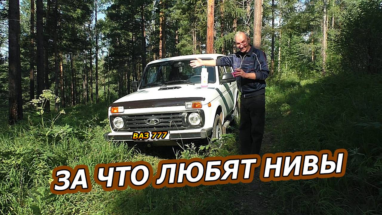 За что люди любят Ваз Ниву. Без Нивы жизнь плоха смотреть онлайн