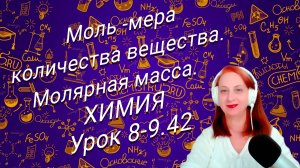 Химия 8 класс. Моль-мера количества вещества. Молярная масса.