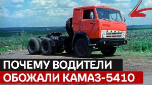 Советский богатырь: Как КАМАЗ-5410 бросил вызов Западу и победил