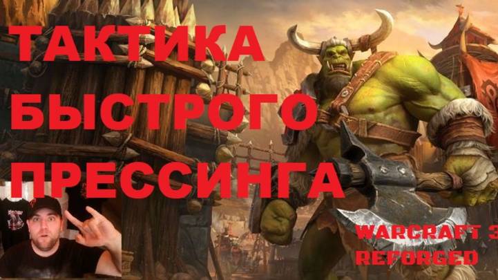 #1 ТАКТИКИ. БЫСТРЫЙ РУБАКА. WARCRAFT 3 REFORGED. #warcraft #варкрафт #орда смотреть онлайн