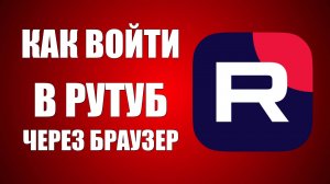 Как войти в Рутуб через браузер