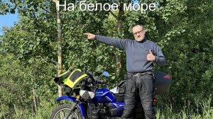 На белое море