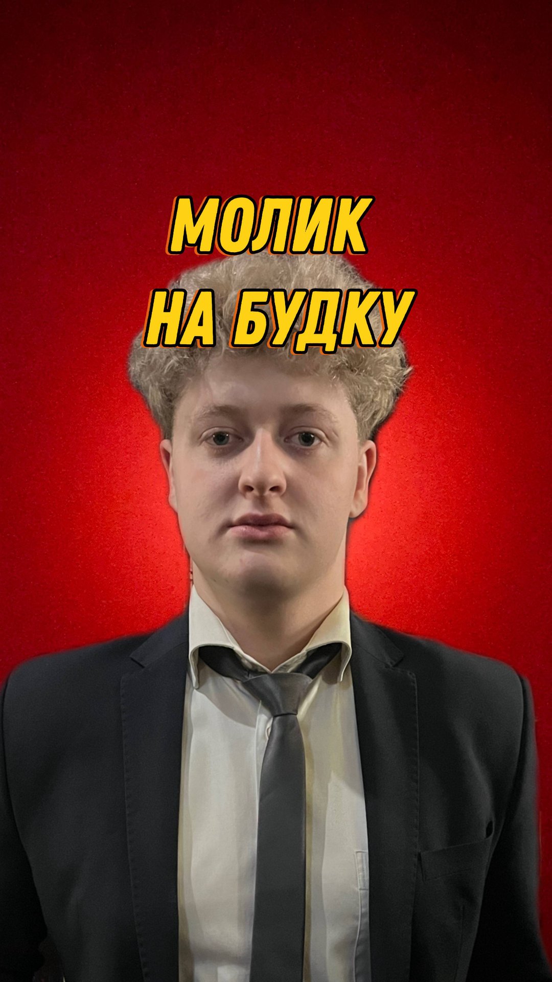 МОЛИК НА БУДКУ смотреть онлайн