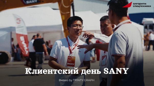 Клиентский день SANY