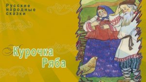 Русские народные сказки - Курочка Ряба