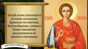 Канон Пантелеимону Целителю.