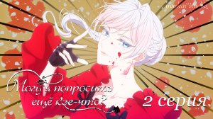 Могу я попросить ещё кое-что? - 2 cерия | Youkai Studio