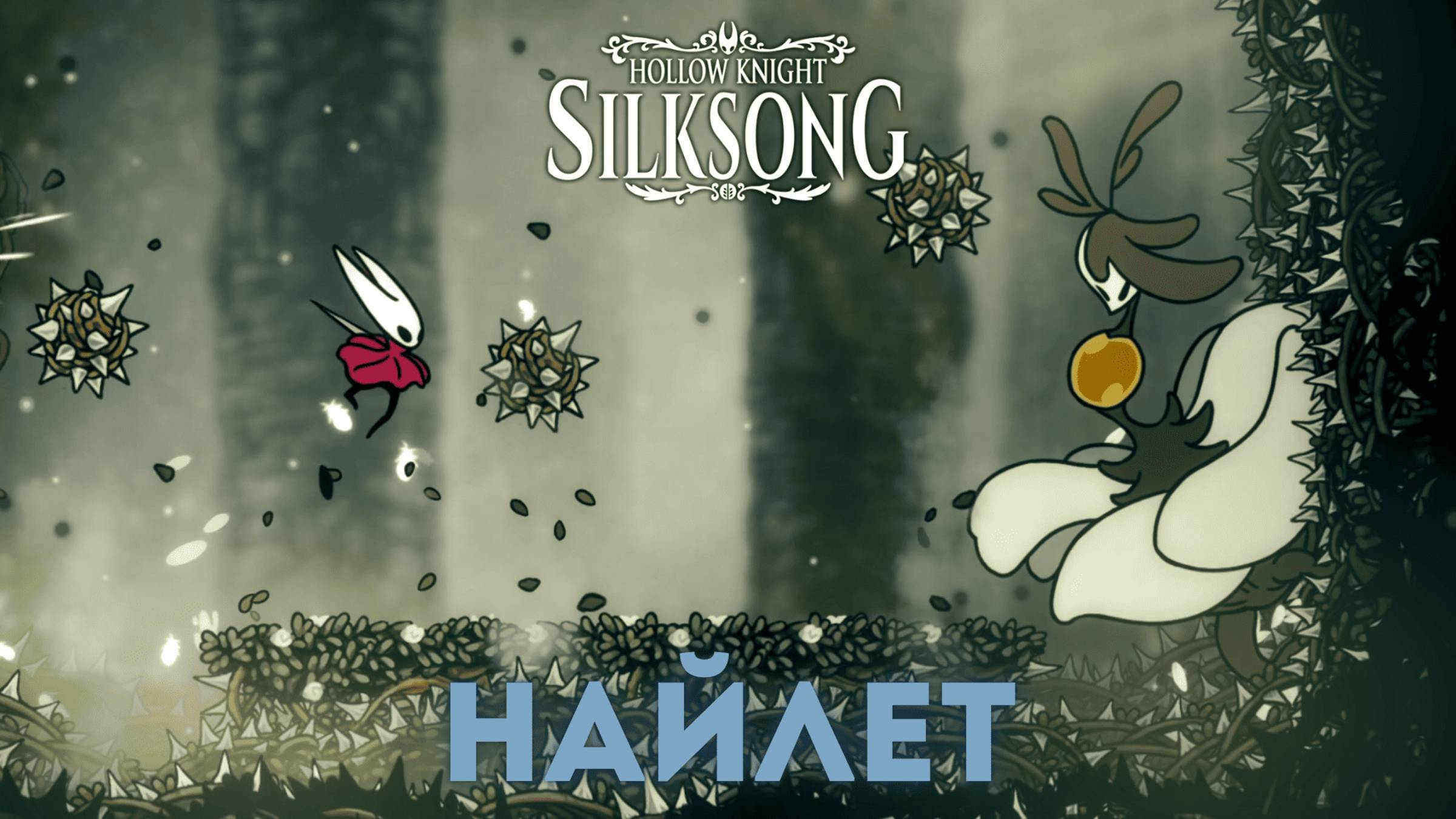 Найлет - Босс Hollow Knight Silksong смотреть онлайн