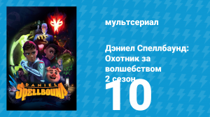 Дэниел Спеллбаунд: Охотник за волшебством 2 сезон 10 серия (мультсериал, 2023)