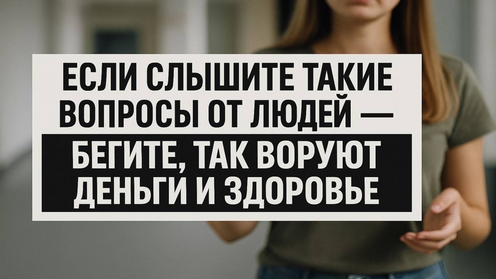Не отвечайте на такие вопросы даже друзьям - лишитесь денег и здоровья! смотреть онлайн