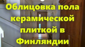 Облицовка пола керамической плиткой. Керамическая плитка для коридора на пол.