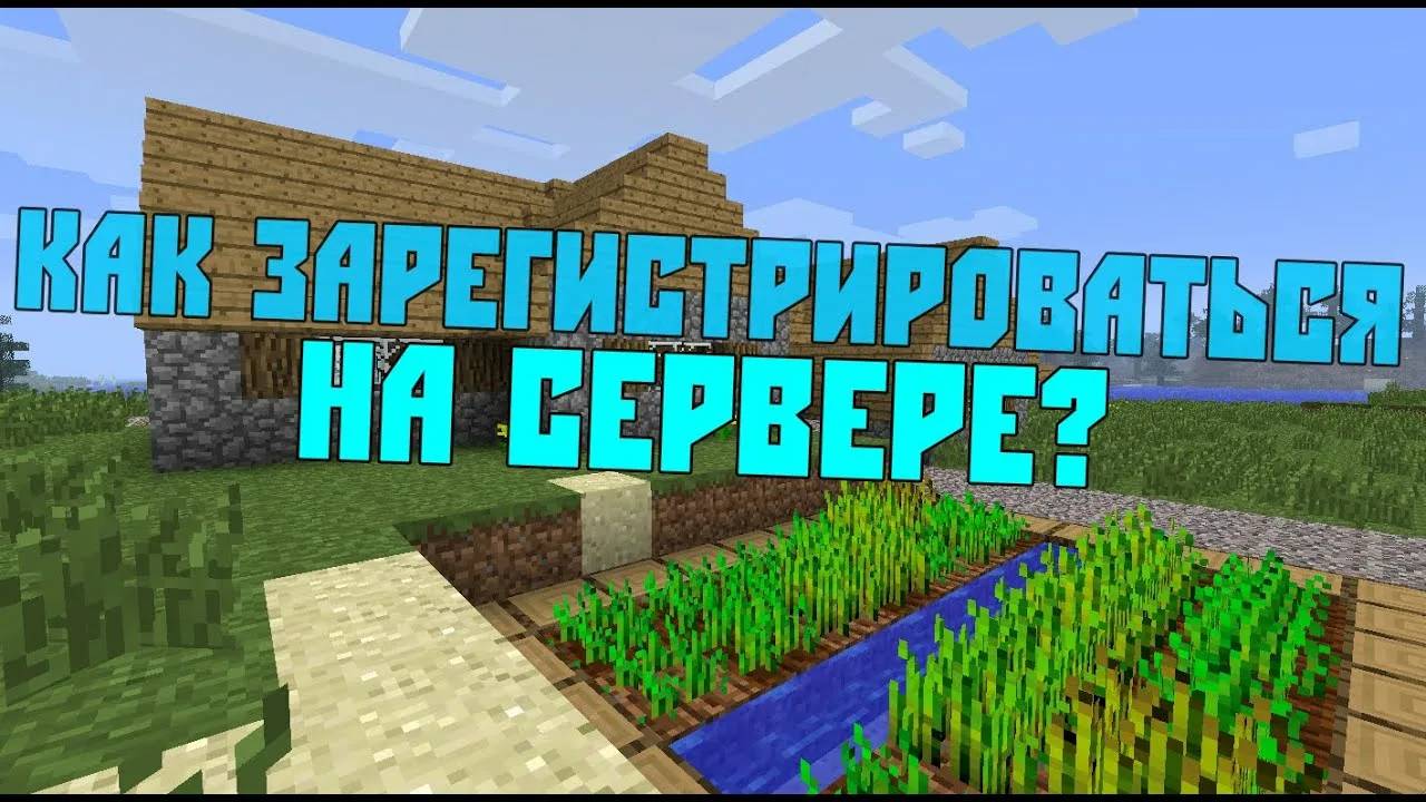 как зарегистрироваться на сервере майнкрафт смотреть онлайн