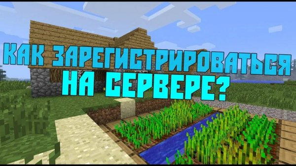 как зарегистрироваться на сервере майнкрафт