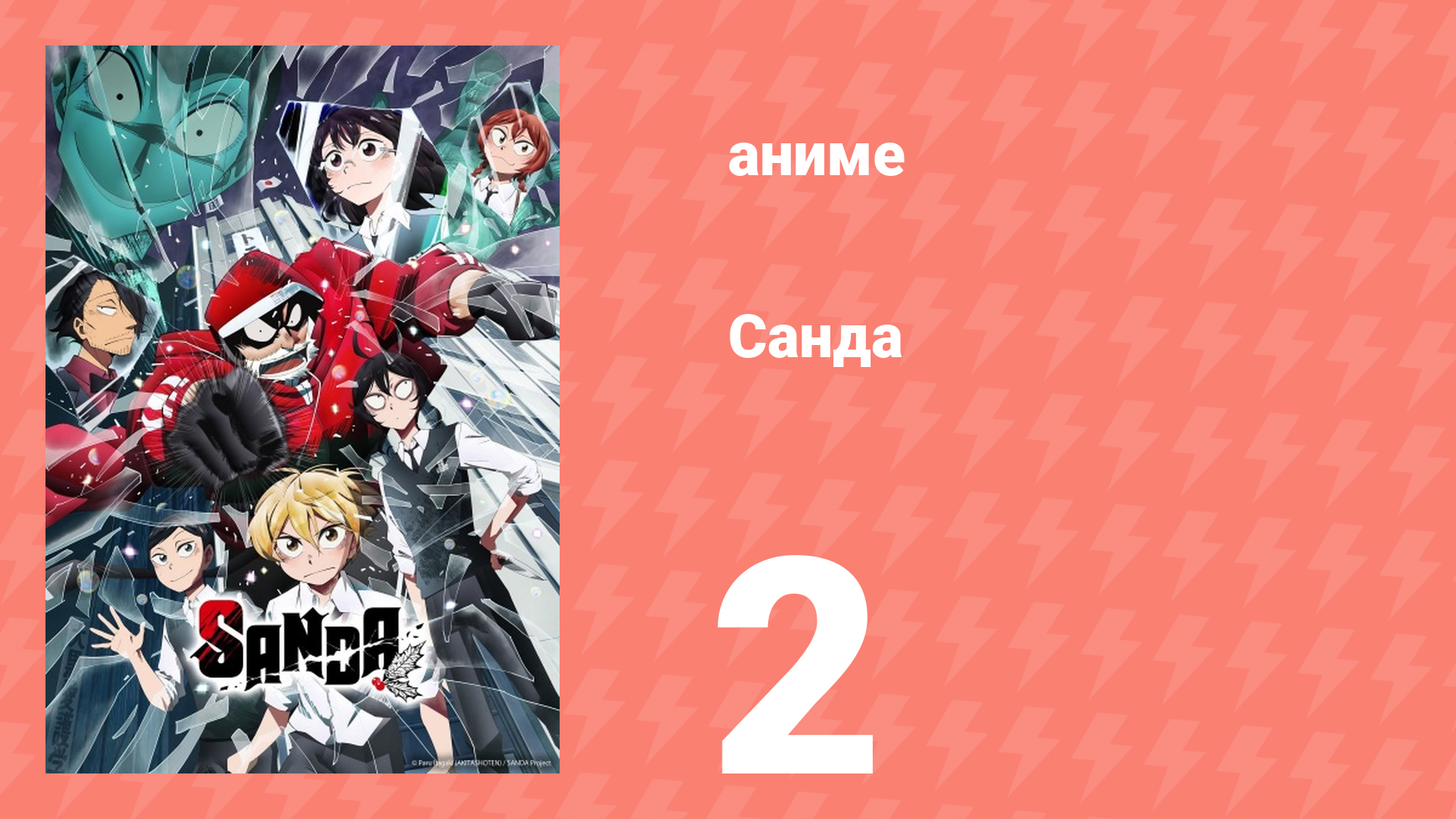 Санда 2 серия (аниме-сериал, 2025) смотреть онлайн
