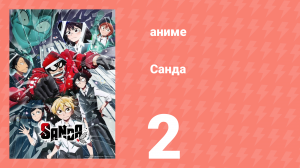 Санда 2 серия (аниме-сериал, 2025)