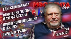 Единство Кавказа | Отношения России и Азербайджана | Импотенция оппозиции в Тбилиси| Туризм в Грузии