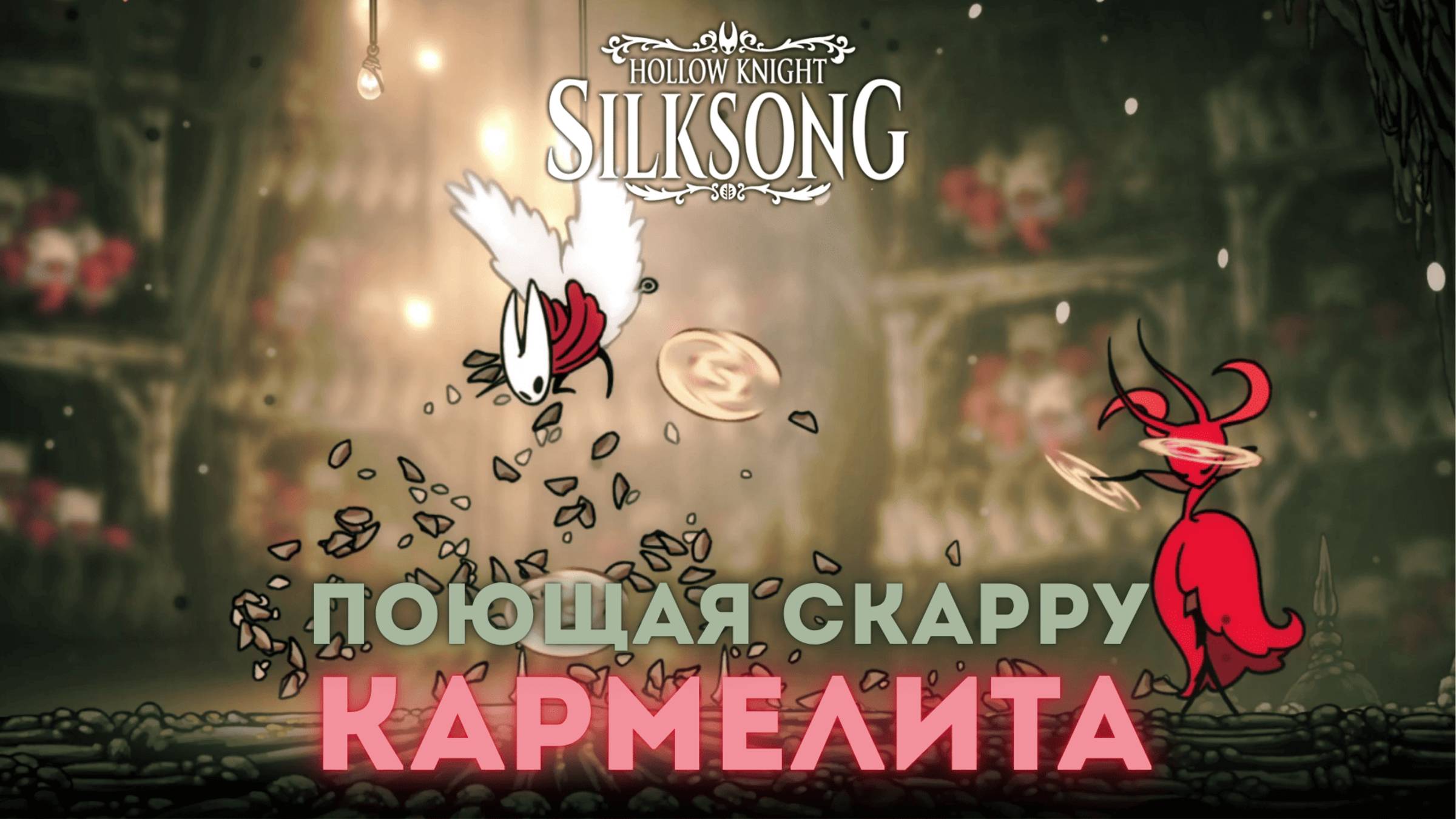 Поющая Скарру Кармелита - Босс Hollow Knight Silksong смотреть онлайн