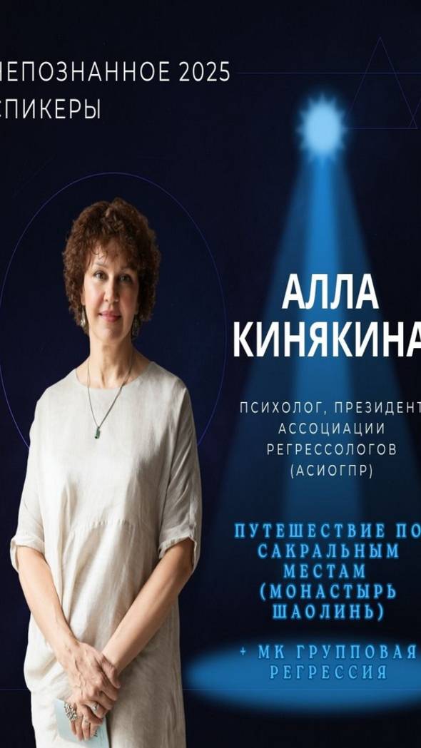 Международная конференция НЕПОЗНАННОЕ 2025 – Алла Кинякина смотреть онлайн