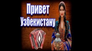 Частушатина - Привет Узбекистану! (KalashnikoFF Mix)