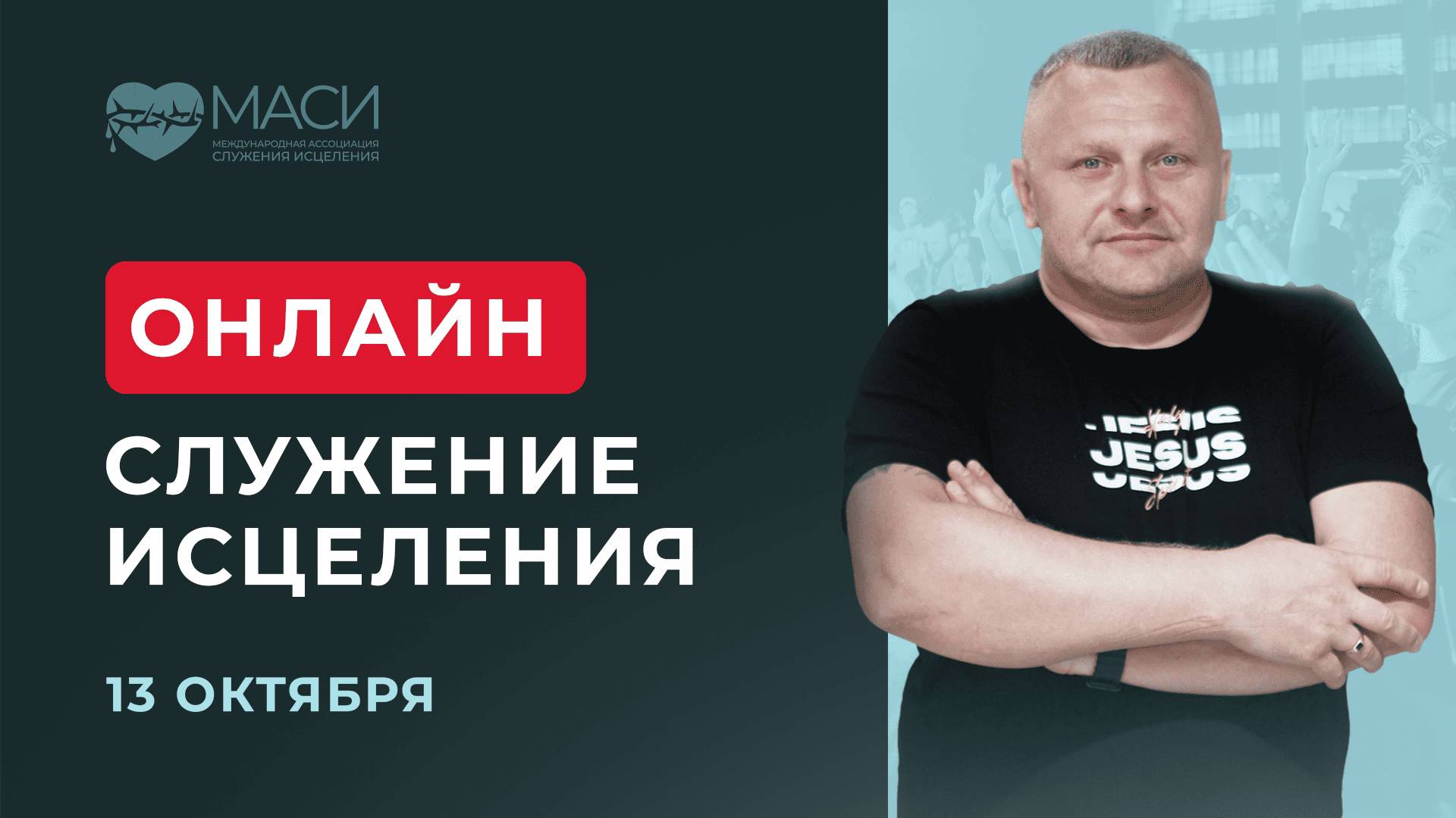 Онлайн-служение МАСИ | Александр Чижиков | 13.10.2025 смотреть онлайн