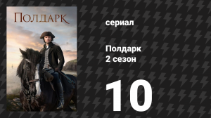 Полдарк 2 сезон 10 серия (сериал, 2016)