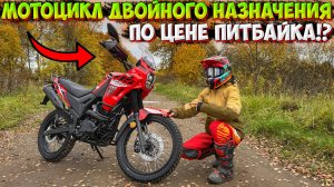 ЛУЧШИЙ МОТОЦИКЛ ДВОЙНОГО НАЗНАЧЕНИЯ ПО ЦЕНЕ ПИТБАЙКА!? LONCIN MS 250!