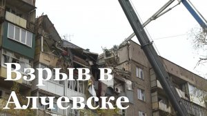 Два человека погибли в результате взрыва жилого дома в Алчевске