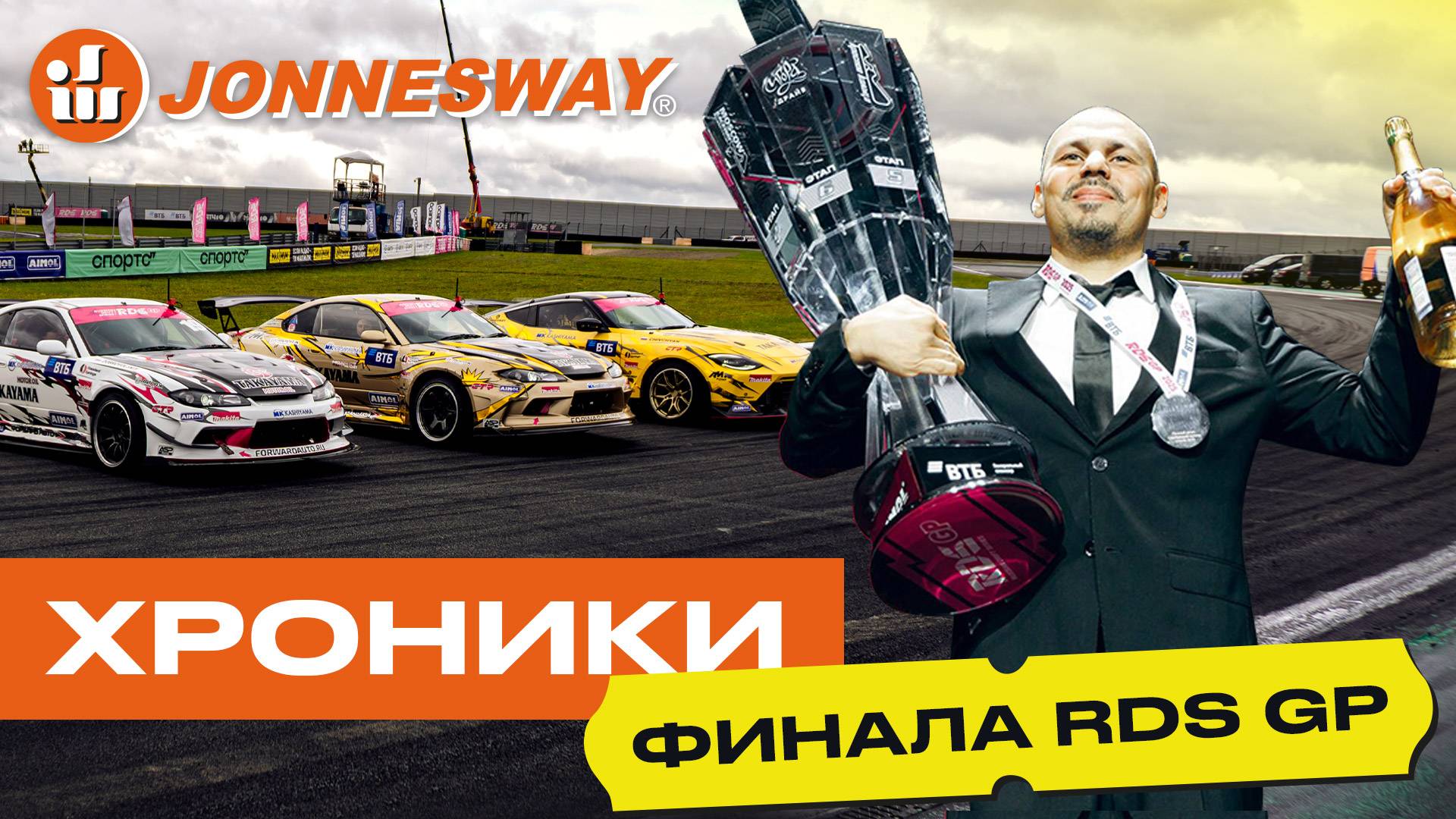 Финал RDS GP 2025. Гоча и команда Forward Auto снова на вершине!