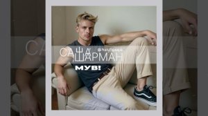 Саша Шарман, KeySpace - Мув! (тизер)