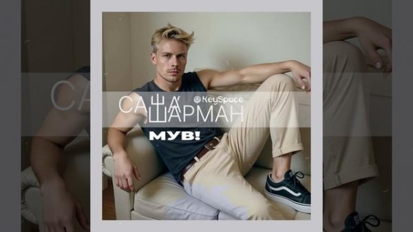 Саша Шарман, KeySpace - Мув! (тизер)