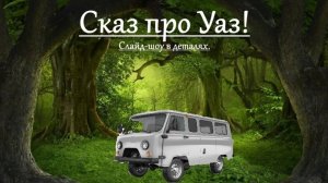 Сказ про Уаз! Слайд-шоу в деталях!