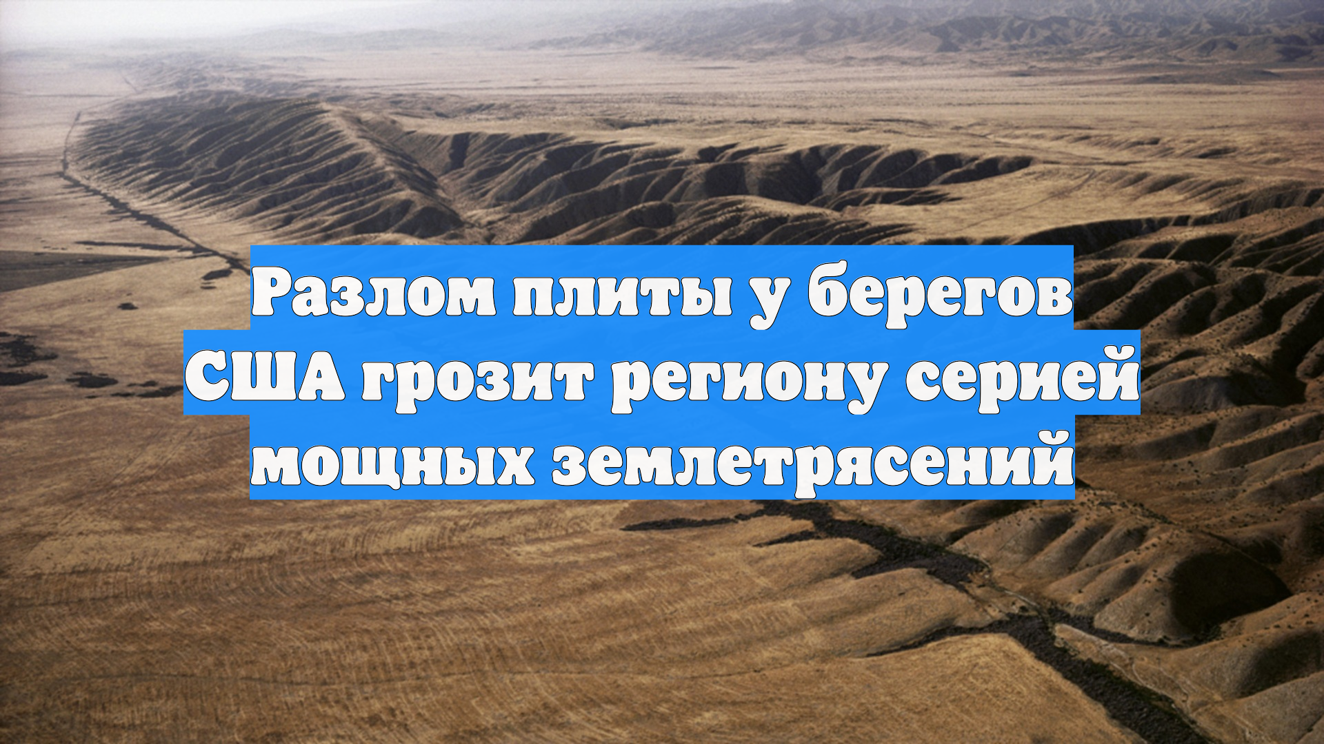 Разлом плиты у берегов США грозит региону серией мощных землетрясений смотреть онлайн