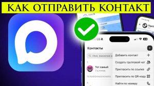 Как Добавить Контакт в Max? Подробная инструкция
