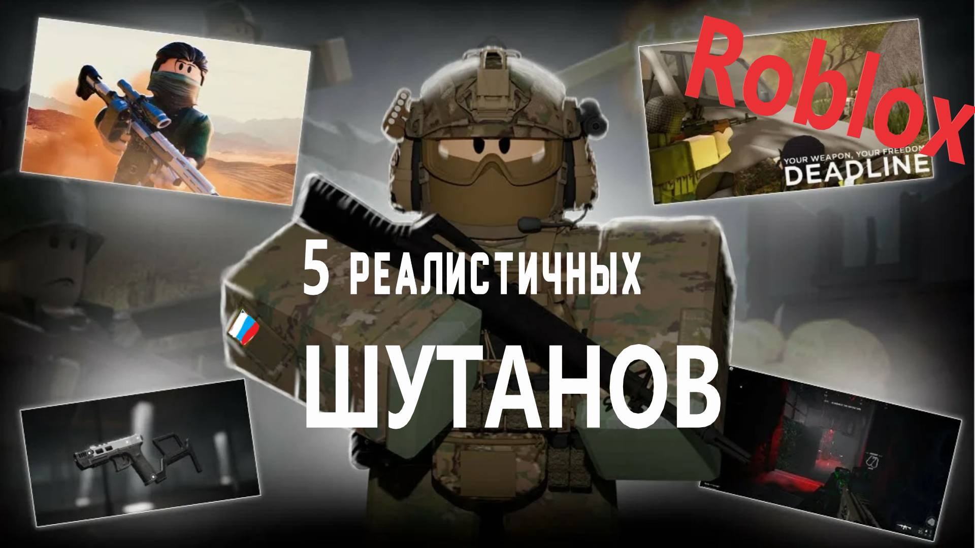 5 Реалистичных Шутанов в ROBLOX! смотреть онлайн