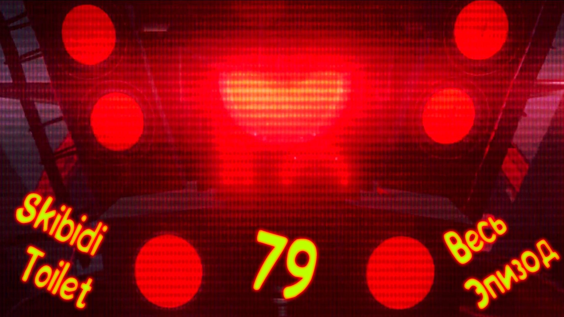 Скибиди Туалет 79 (весь эпизод) * Skibidi Toilet 79 (full episod) смотреть онлайн