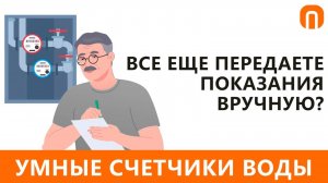 Умные счётчики воды для автоматической передачи данных