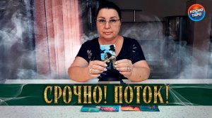 СРОЧНО! САМОЕ ГЛАВНОЕ ДЛЯ ВАС СЕЙЧАС! | Гадание таро расклад
