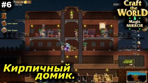 Кирпичный домик.#6 Craft The World Magic Mirror.