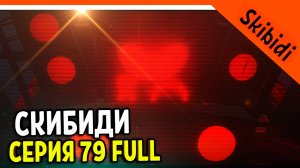🚽 НОВЫЙ ТИТАН СПИКЕРМЕН! НОВАЯ СЕРИЯ СКИБИДИ ТУАЛЕТ 79 FULL ПОЛНАЯ СЕРИЯ! Skibidi Toilet 79 (Full)