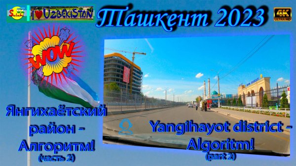 Янгихаётский район - Алгоритм! ч.2 (автопоездка) | Yangihayot district - Algoritm! p.2 (city trip)