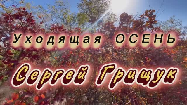 Уходящая осень, Сергей Грищук. Мелодии осени