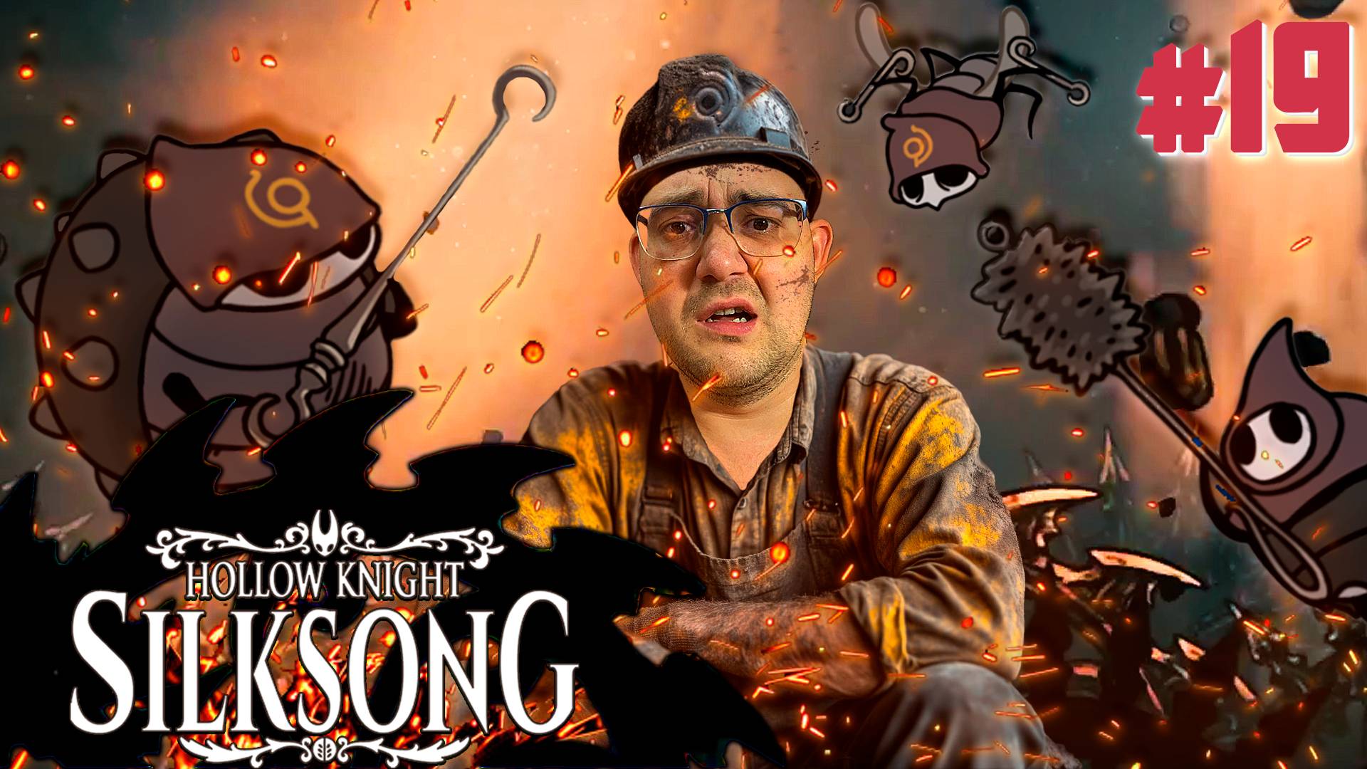 РАБОТА НА ИЗНОС ▶ Hollow Knight: Silksong #19 смотреть онлайн