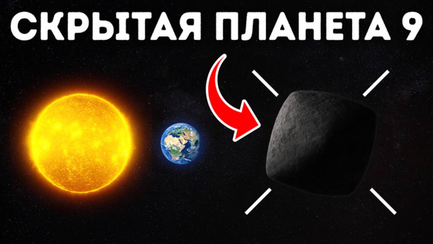 Планета 9, найденная за Плутоном 🔭 Сбила учёных с толку 😱🌌 смотреть онлайн