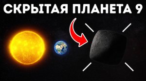 Планета 9, найденная за Плутоном 🔭 Сбила учёных с толку 😱🌌