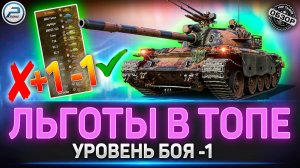 МЕГАТОП для Льготных Прем Танков ✅ Мир Танков