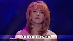Алёна Апина - "Разлука" (Новый год на канале РТР)